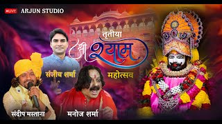 🔴 LIVE- श्री श्याम महोत्सव संग  कीर्तन  |  Sanjeev Sharma , Manoj Sharma Sandeep Mastana ||