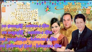 ជ្រើសរើសបទចូលឆ្នាំខ្មែរពិរោះៗ​ [ រីករាយចូលឆ្នាំថ្មីប្រពៃណីខ្មែរ​​ ] វ៉ាន់ណេត, សងវាចា, ស៊ីវន​​,ពិរោះៗ