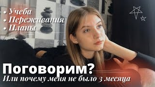 Поговорим? | Учеба, мои мысли, переживания, планы