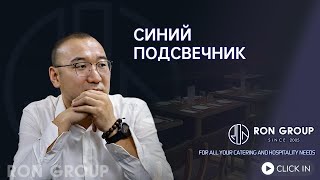 синий подсвечник | Китайская корпорация предоставляет комплексные услуги для предприятий обществе...