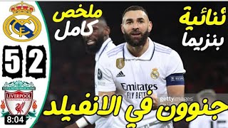 #ملخص مباراة ريال مدريد وليفربول 2-5 _#اهداف ريال مدريد وليفربول _ ابطال اوروبا