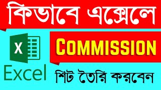 How to Create a Commission Sheet  । এম এস এক্সেলে কমিশন শিট তৈরি -ক্লাস ০৮ ।  Basic Guru । 2023