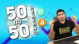 Криптопортфель «50 по 50» | Неделя 32 | Cryptoiska | Hacken token