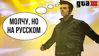 GTA 3 В ПОЛНОМ ПЕРЕВОДЕ НА РУССКИЙ