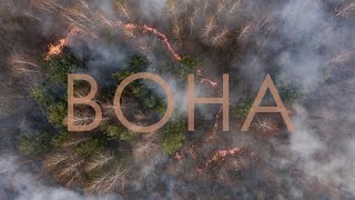 YARMAK - ВОНА (Lyrics) | Країна штучно мовою поділена...