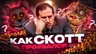 Все ошибки Скотта во FNaF