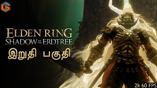 மரம் Elden Ring Shadow of the Erdtree Tamil | Ending DLC Live TamilGaming