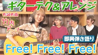 【即興弾き語り！！】ギターテクが凄すぎる竹内アンナ作詞作曲「Free！Free！Free！」のギターアレンジにLiSA「全然違う楽曲になる」