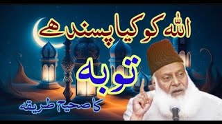 Allah ko tauba pasand hai || Tauba ka saii tarika by Dr Israr Ahmed sahab || Islam ke Daai