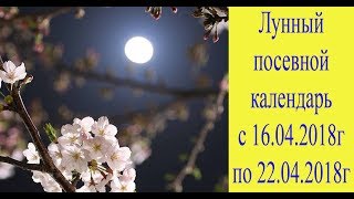 Лунный посевной календарь с 16.04.2018 года по 22.04.2018 года.