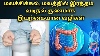 மலச்சிக்கல் தீர எளிமையான வழிகள் | Simple Ways to Relieve Constipation in tamil @HealthTips24Tamil