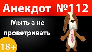 Анекдот №112: Мыть а не проветривать)))