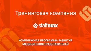 Комплексная программа развития медицинских представителей