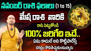 Mesha Rasi: November Rasi Phalalu Telugu | Zodiac Resluts | Nandibhatla Srihari Sharma | SumanTV