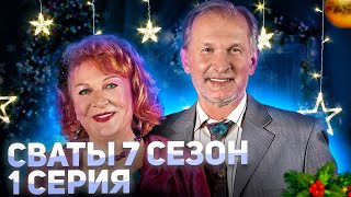 ПРЕМЬЕРА ГОДА! СВАТЫ 7 СЕЗОН - официальная дата выхода сериала 20 декабря