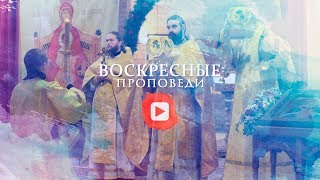 Воскресная проповедь // 13 октября 2019