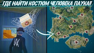 ГДЕ НАЙТИ ВСЕ ЯЩИКИ ЧЕЛОВЕКА ПАУКА В PUBG MOBILE! ТОП НОВЫХ НЫЧЕК И БАГОВ В PUBG MOBILE! GLITCH PUBG