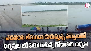 ధర్మపురి లో పెరుగుతున్న గోదావరి ఉధృతి | Rising Godavari in Dharmapuri | @SumanTVjagtial