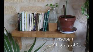 Episode 1 - حكايتي مع الكتب