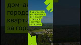 Загородный дом с комфортом городской квартиры