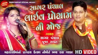 Sagar Panchal Live Program Ni Moj || Pooja Rawat || Part - 1 || Hd Video || Jogani Sarkar Official