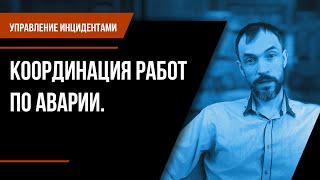 Управление инцидентами. Гл.1 Стр.3.Координация работ по аварии.