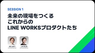 24/9/18開催　LWD24 大阪 【Session1】未来の現場をつくるこれからのLINE WORKSプロダクトたち