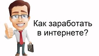 Как заработать 5000 тысяч рублей в час   Хороший курс по заработку в интернете