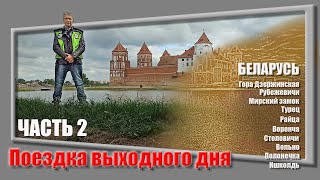 Маршрут выходного дня . По следам Наполеона Орды . Путешествие на мотоцикле . Мотосезон 2022 Часть 2