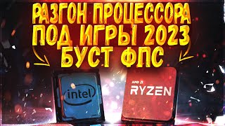 КАК РАЗОГНАТЬ ПРОЦЕССОР ПОД ИГРЫ | РАЗГОН ПРОЦЕССОРА INTEL/AMD (QUICK CPU 2023)