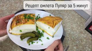 Рецепт омлета пуляр , очень просто и вкусно . Завтрак за 5 минут.