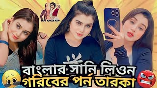 বাংলার সানি লিওন 🐸 গরিবের প্রনেক্স তারকা রোস্টেড 🙃 by - Ahmed shojib #ahmed #shojib #funny #roasted