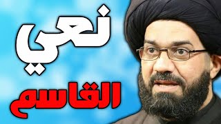 نعي القاسم  بصوت السيد محمد الصافي و قصيدة يمه ذكريني