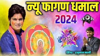 धमाल || होली धमाल || Dhamal Bhajan 2024 || Hanuman Mali || फाल्गुन धमाल