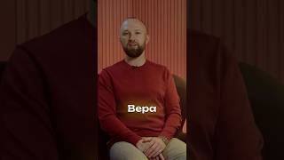 Вера в себя