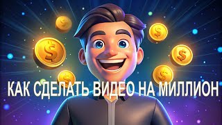 Секрет You Tube: Как я набрал 1000 подписчиков и 5М просмотров