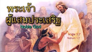 พระเจ้าผู้แสนประเสริฐ(นาฮูม1:7) 💕 Noble God(Nahum1:7) อ.วิชเญนทร์ #shorts