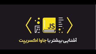 معرفی زبان برنامه نویسی جاوااسکریپت