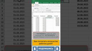 Как посчитать рабочие дни? #excel #эксель #shorts