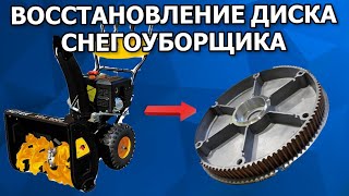 Восстановление фрикционного диска на снегоуборщике