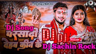 #परसादी देहब कीन के #Dj Song#Golu Gold #Parsadi Dehab Kin Ke Dj Song #New Devi Geet 2024 #Dj Remix