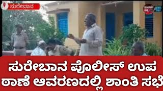 ಸುರೇಬಾನ ಪೊಲೀಸ್ ಉಪ ಠಾಣೆ ಆವರಣದಲ್ಲಿ ಶಾಂತಿ ಸಭೆ | Sanchari sathya | #sancharisathya #kannadanews #news