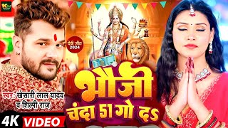 #Video | भौजी चंदा 51 गो दऽ | #Khesari Lal Yadav | #Shilpi Raj | #Dimpal Singh | New Devi Geet 2024