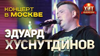 Эдуард Хуснутдинов - концерт в Москве