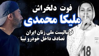 مرگ دلخراش ملیکا محمدی فوتبالیست زنان ایران در داخل خودرو تیبا / او که بود؟