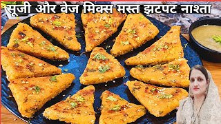 सूजी और मिक्स वेज नाश्ता रेसिपी  | suji and mix veg nashta recipe | 10 min snacks | suji recipe |