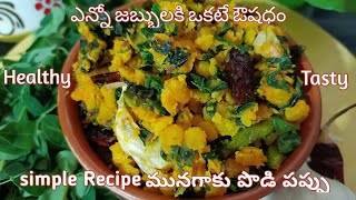 మునగాకు పొడి పప్పు | moringa leaves dal | మునగాకు కందిపప్పు ఫ్రై  @Anusharamcherukuri