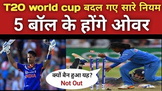 T20 world cup 2022  के नए नियम, 5 बॉल के होंगे ओवर |😱