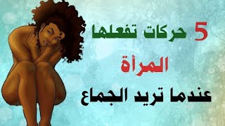 5 حركات تفعلها المرأة عندما تريد الجماع