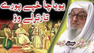 يو باچا دَ خپے قصه Molana Bijligar رحمۃاللہ علیہ